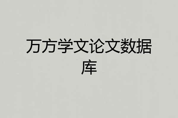 万方学文论文数据库