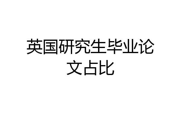 英国研究生毕业论文占比