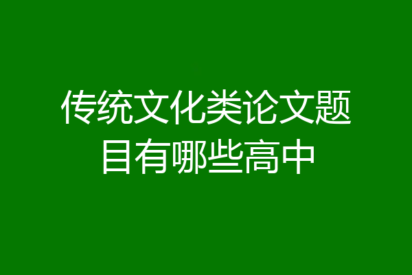 传统文化类论文题目有哪些高中