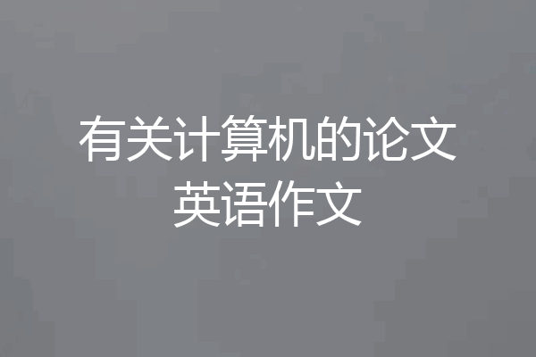 有关计算机的论文英语作文