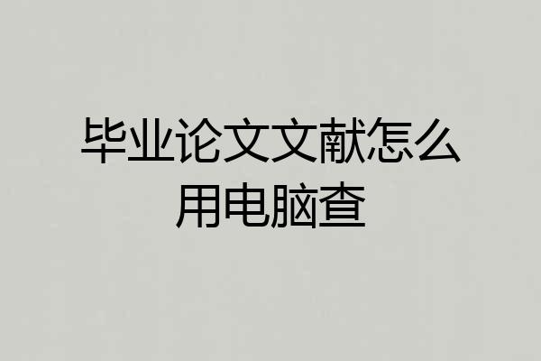 毕业论文文献怎么用电脑查