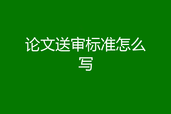 论文送审标准怎么写