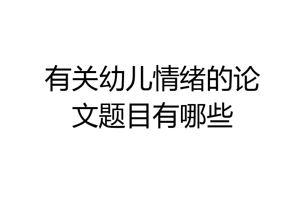 有关幼儿情绪的论文题目有哪些