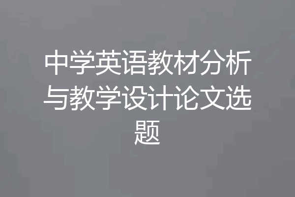 中学英语教材分析与教学设计论文选题