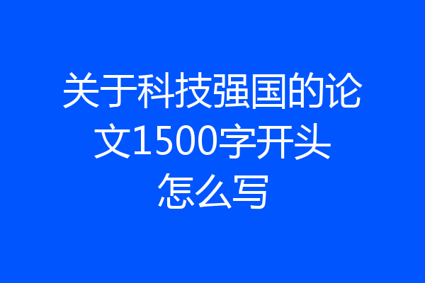 关于科技强国的论文1500字开头怎么写