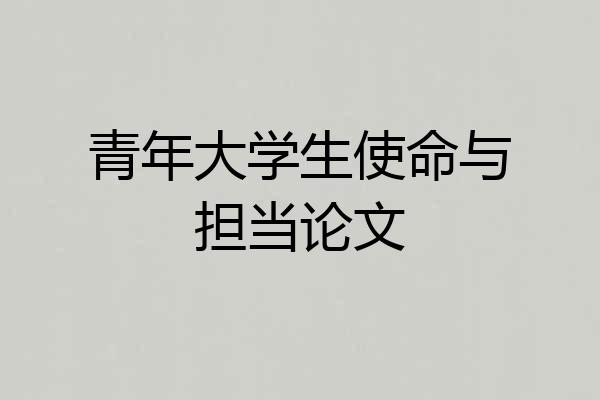 青年大学生使命与担当论文