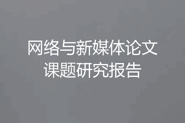 网络与新媒体论文课题研究报告