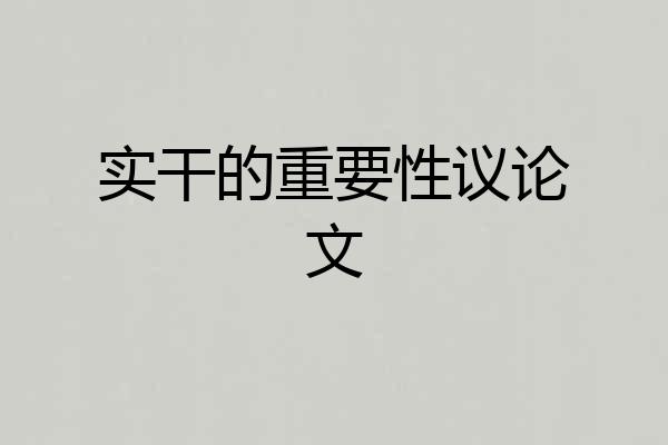 实干的重要性议论文