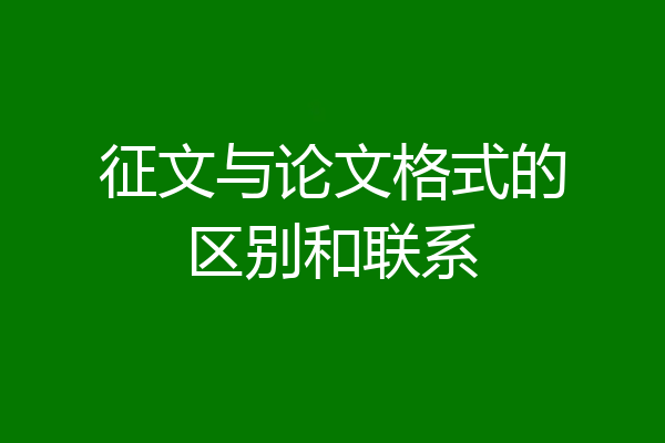 征文与论文格式的区别和联系