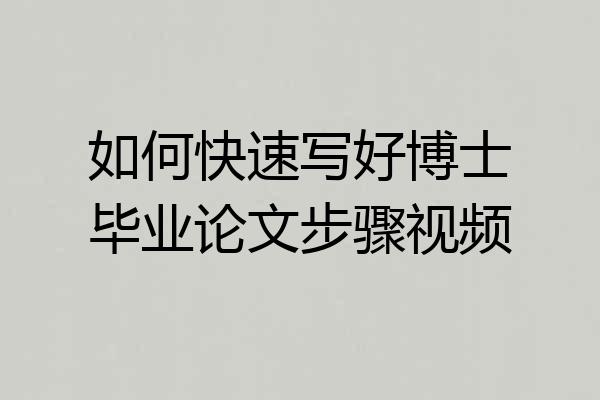 如何快速写好博士毕业论文步骤视频