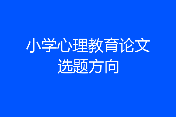 小学心理教育论文选题方向
