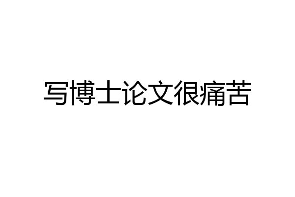 写博士论文很痛苦