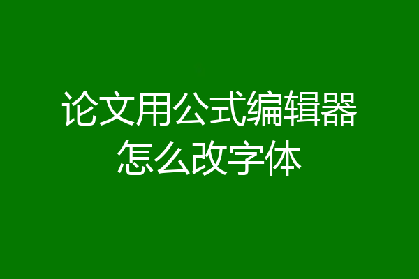 论文用公式编辑器怎么改字体