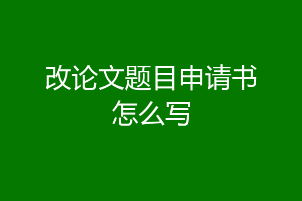 改论文题目申请书怎么写
