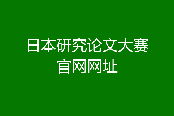 日本研究论文大赛官网网址