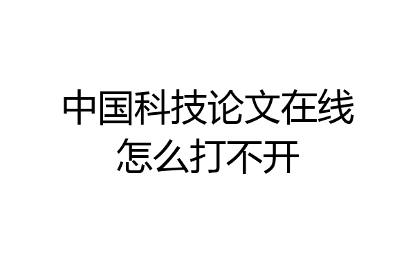 中国科技论文在线怎么打不开