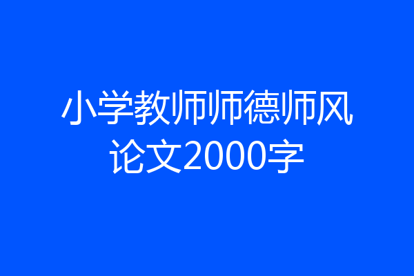小学教师师德师风论文2000字