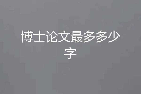 博士论文最多多少字