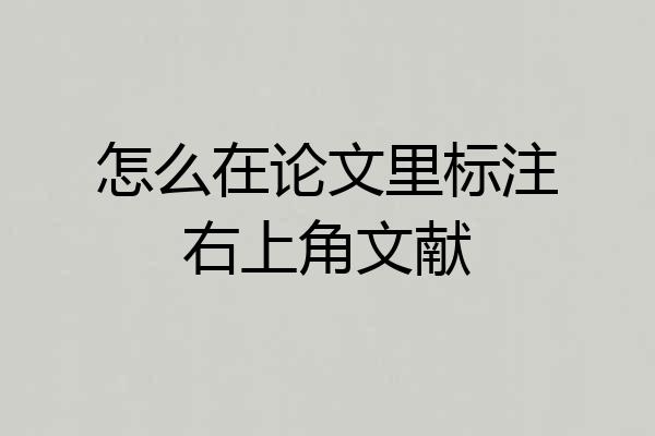 怎么在论文里标注右上角文献