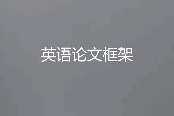 英语论文框架