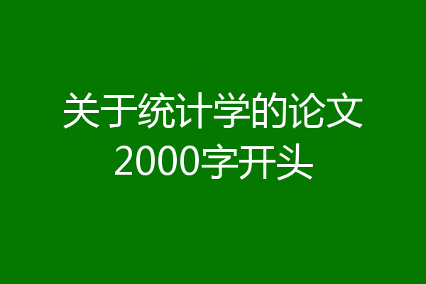 关于统计学的论文2000字开头