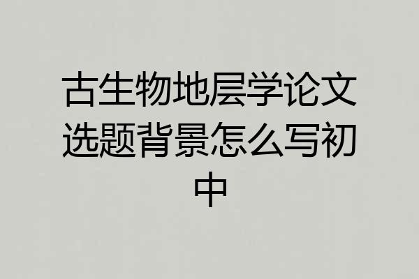 古生物地层学论文选题背景怎么写初中