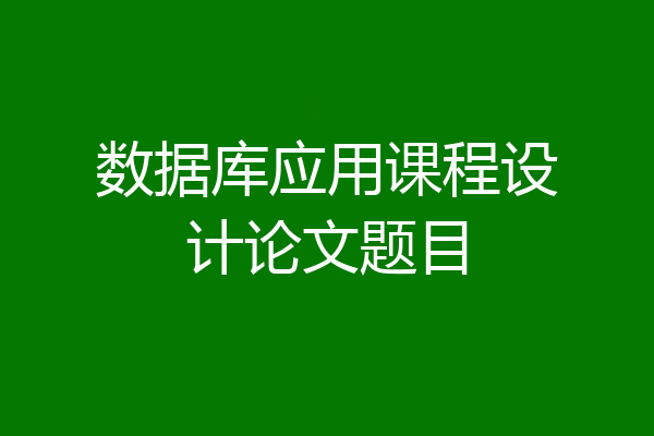 数据库应用课程设计论文题目