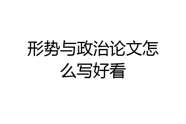 形势与政治论文怎么写好看