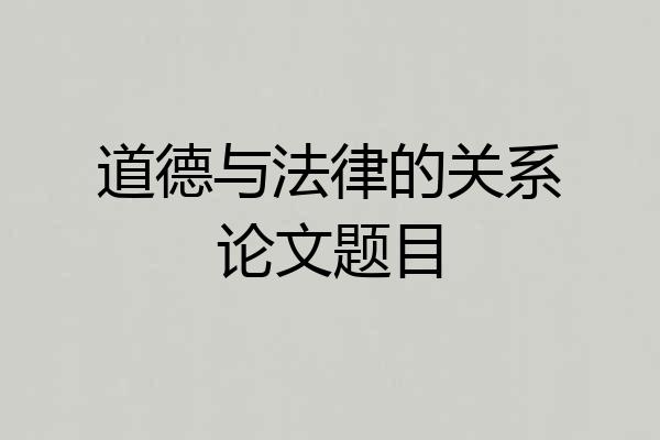 道德与法律的关系论文题目