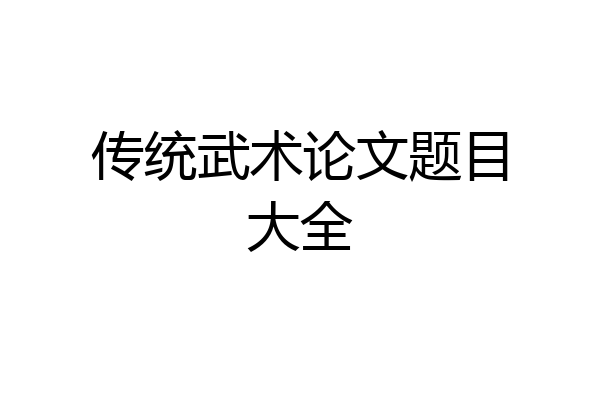 传统武术论文题目大全