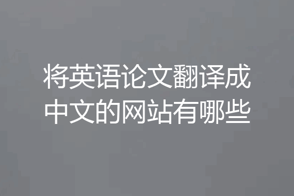 将英语论文翻译成中文的网站有哪些