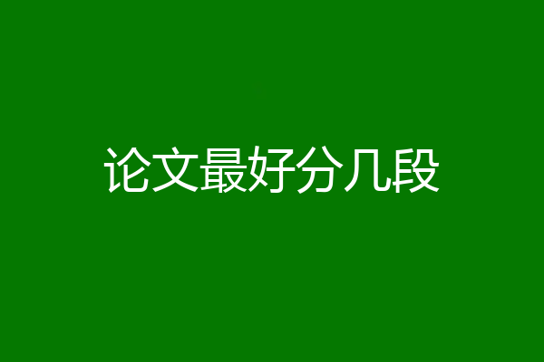 论文最好分几段