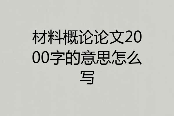 材料概论论文2000字的意思怎么写