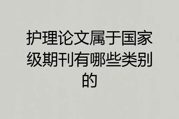 护理论文属于国家级期刊有哪些类别的