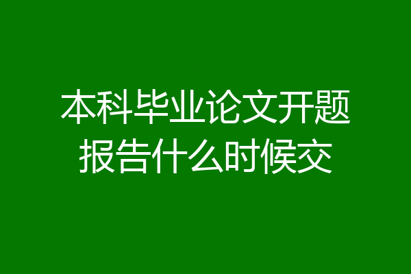本科毕业论文开题报告什么时候交