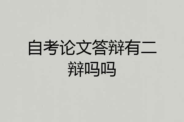自考论文答辩有二辩吗吗