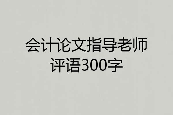 会计论文指导老师评语300字