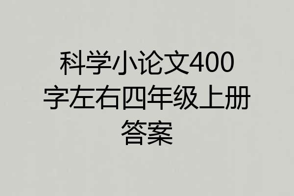 科学小论文400字左右四年级上册答案