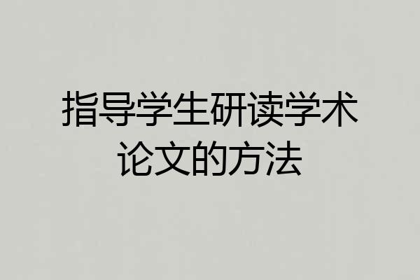 指导学生研读学术论文的方法