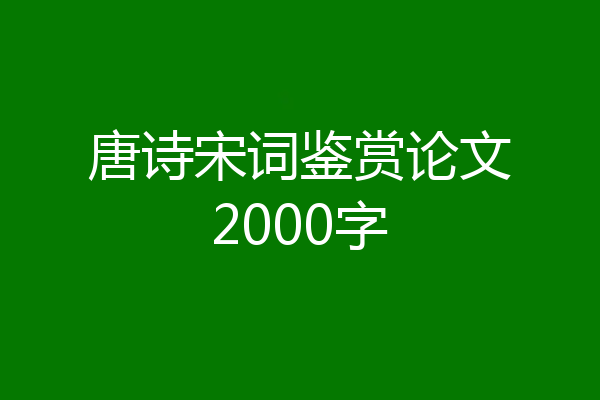 唐诗宋词鉴赏论文2000字