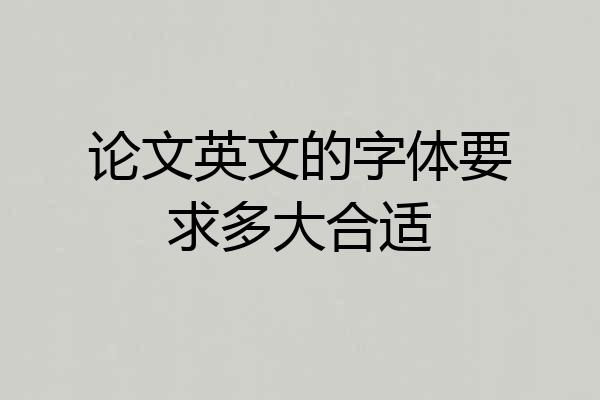 论文英文的字体要求多大合适