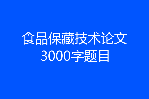 食品保藏技术论文3000字题目