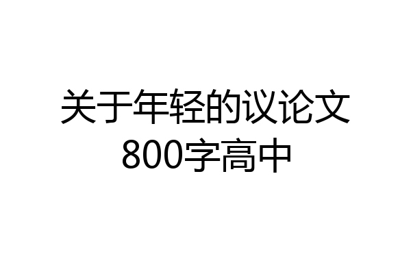 关于年轻的议论文800字高中