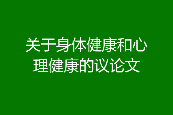 关于身体健康和心理健康的议论文