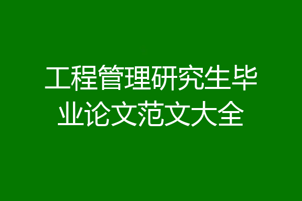 工程管理研究生毕业论文范文大全