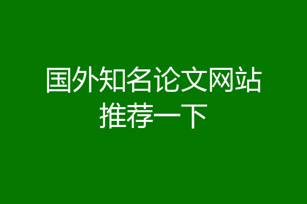 国外知名论文网站推荐一下