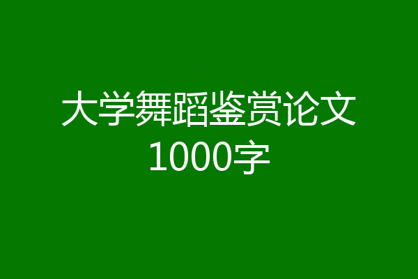 大学舞蹈鉴赏论文1000字