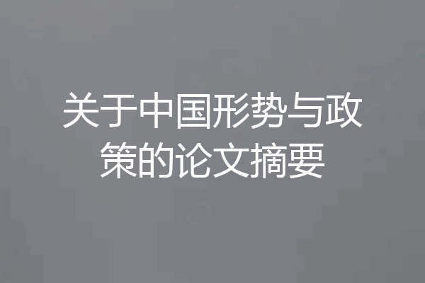 关于中国形势与政策的论文摘要