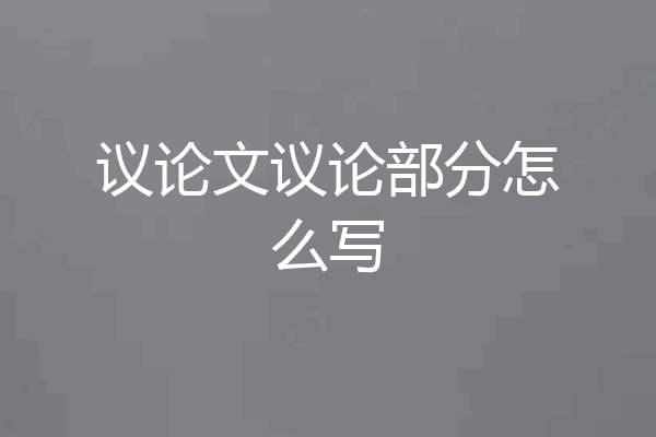 议论文议论部分怎么写