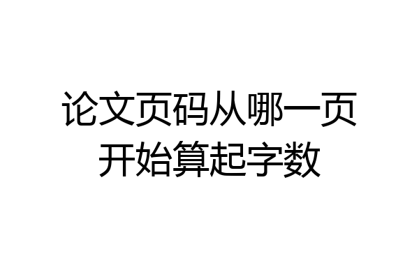 论文页码从哪一页开始算起字数